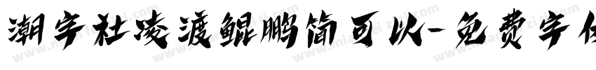 潮字社凌渡鲲鹏简可以字体转换