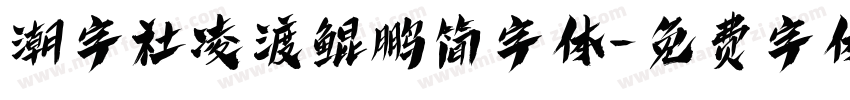 潮字社凌渡鲲鹏简字体字体转换