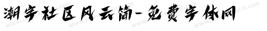 潮字社区风云简字体转换