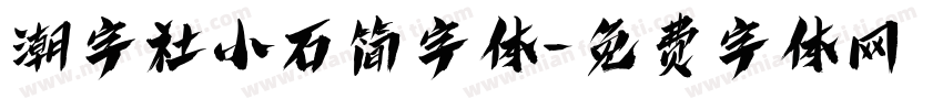 潮字社小石简字体字体转换