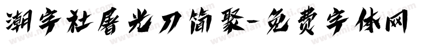 潮字社屠光刀简聚字体转换