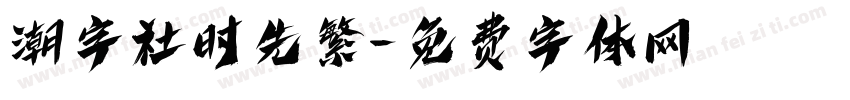 潮字社时先繁字体转换