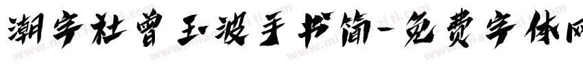 潮字社曾玉波手书简字体转换