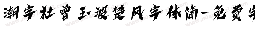 潮字社曾玉波楚风字体简字体转换