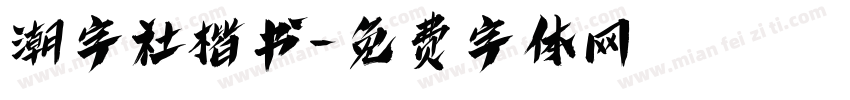 潮字社楷书字体转换