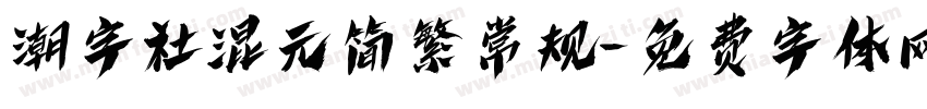 潮字社混元简繁常规字体转换