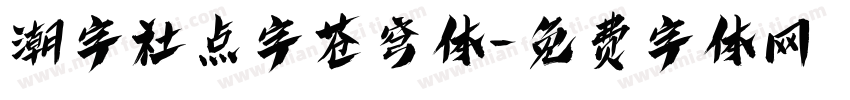 潮字社点字苍穹体字体转换