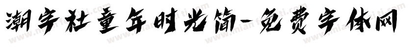 潮字社童年时光简字体转换
