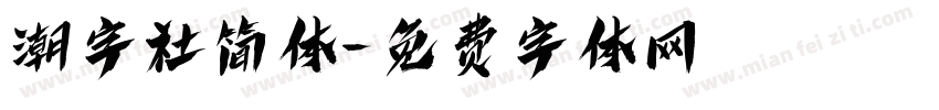 潮字社简体字体转换