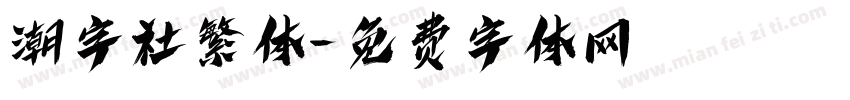 潮字社繁体字体转换