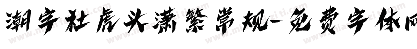 潮字社虎头潇繁常规字体转换