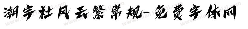 潮字社风云繁常规字体转换