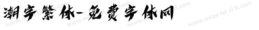 潮字繁体字体转换