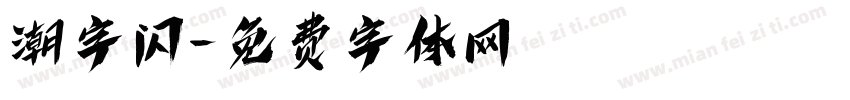 潮字闪字体转换