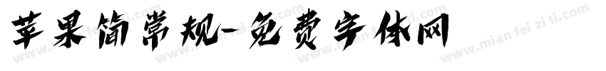 苹果简常规字体转换