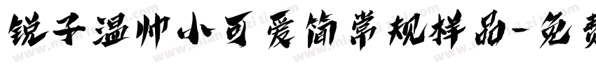 锐子温帅小可爱简常规样品字体转换