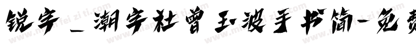 锐字_潮字社曾玉波手书简字体转换