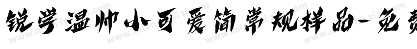 锐学温帅小可爱简常规样品字体转换