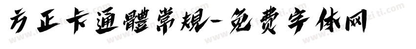 方正卡通體常規字体转换