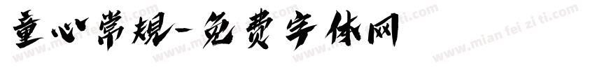 童心常規字体转换