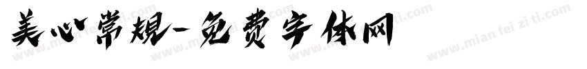 美心常規字体转换