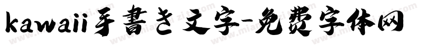 kawaii手書き文字字体转换