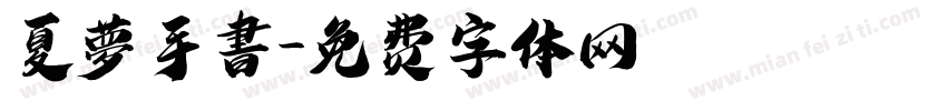 夏夢手書字体转换