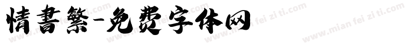 情書繁字体转换
