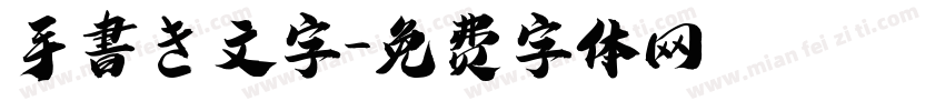 手書き文字字体转换