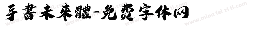 手書未來體字体转换