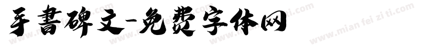 手書碑文字体转换