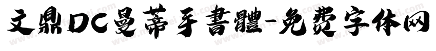 文鼎DC曼蒂手書體字体转换