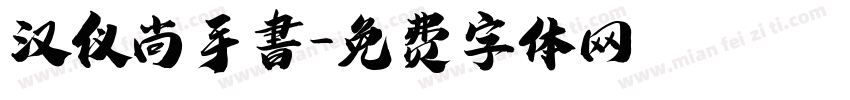 汉仪尚手書字体转换