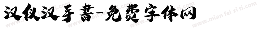 汉仪汉手書字体转换