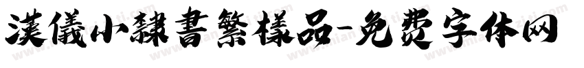 漢儀小隸書繁樣品字体转换