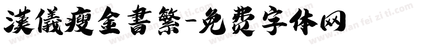 漢儀瘦金書繁字体转换