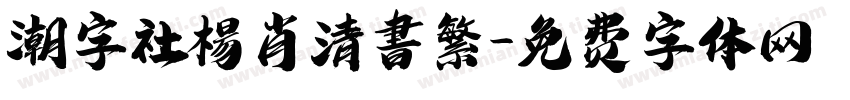 潮字社楊肖清書繁字体转换