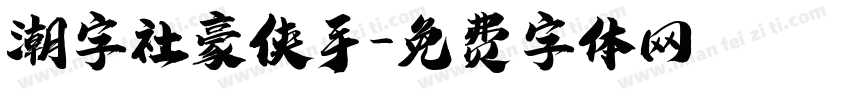 潮字社豪侠手字体转换