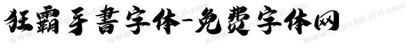 狂霸手書字体字体转换