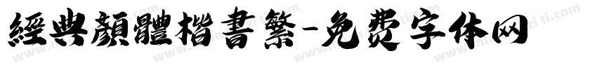 經典顏體楷書繁字体转换