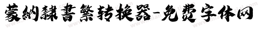 蒙納隸書繁转换器字体转换