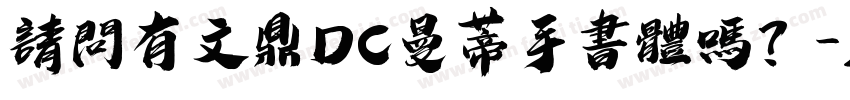 請問有文鼎DC曼蒂手書體嗎？字体转换