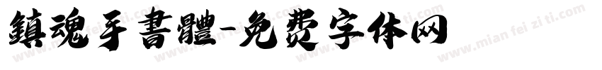 鎮魂手書體字体转换