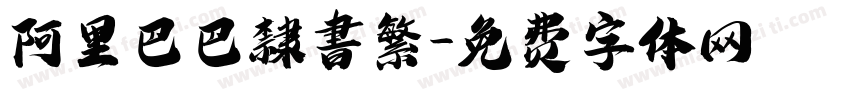 阿里巴巴隸書繁字体转换