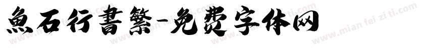魚石行書繁字体转换