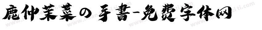 鹿仲茉菜の手書字体转换