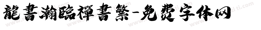 龍書瀚臨禪書繁字体转换