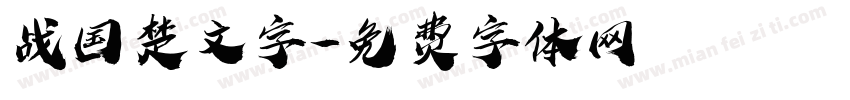 战国楚文字字体转换