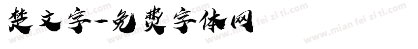 楚文字字体转换