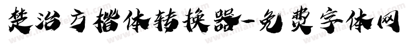 楚治方楷体转换器字体转换